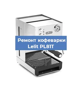 Замена жерновов на кофемашине Lelit PL81T в Екатеринбурге
